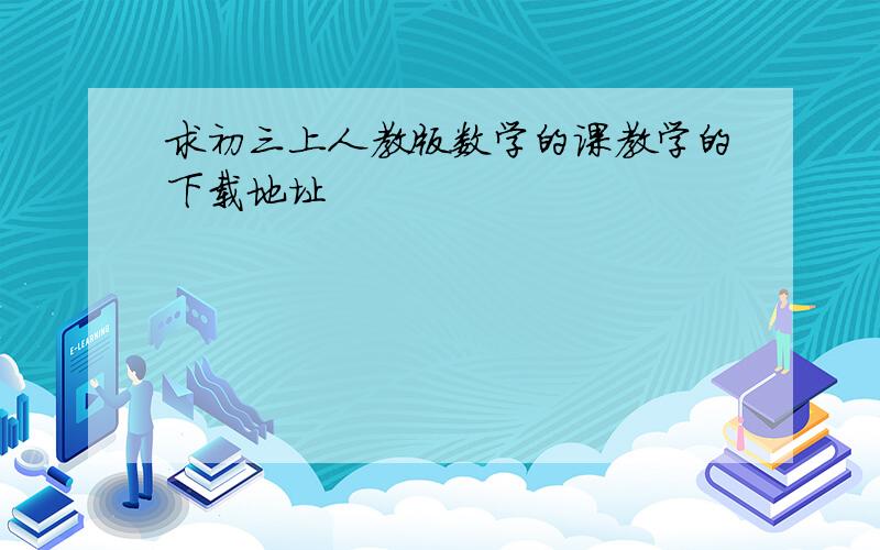 求初三上人教版数学的课教学的下载地址