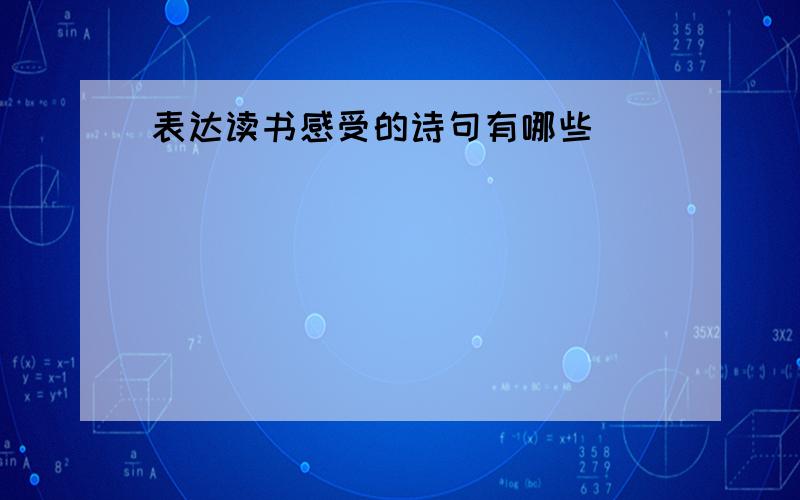 表达读书感受的诗句有哪些