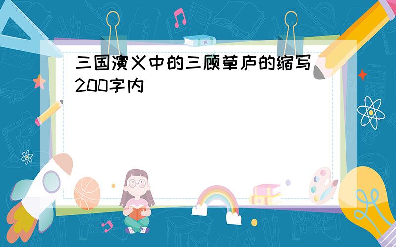 三国演义中的三顾草庐的缩写（200字内）