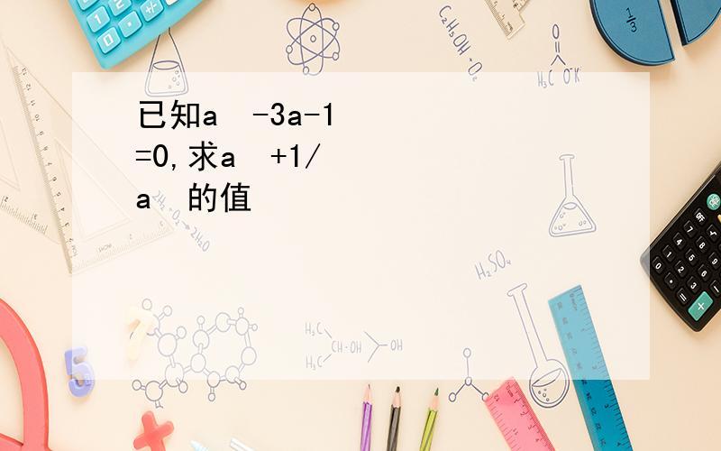 已知a²-3a-1=0,求a²+1/a²的值