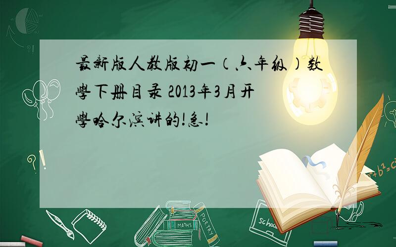 最新版人教版初一（六年级）数学下册目录 2013年3月开学哈尔滨讲的!急!