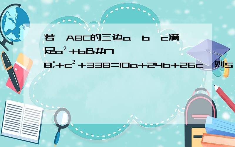 若△ABC的三边a,b,c满足a²+b²+c²+338=10a+24b+26c,则S△ABC=