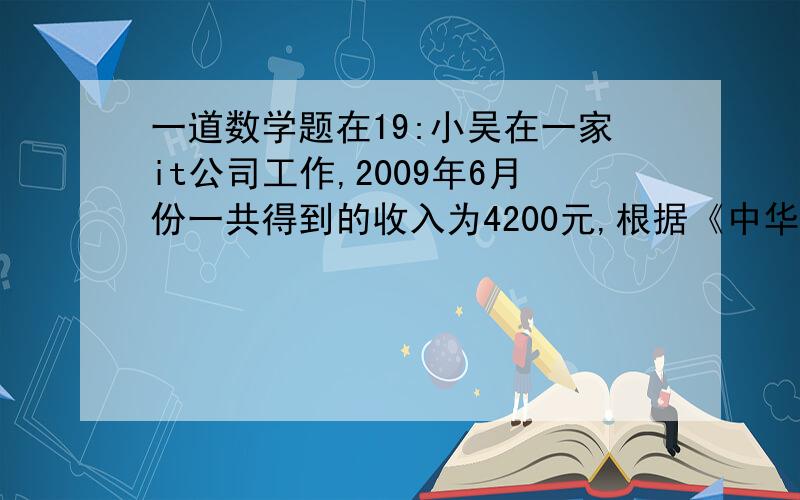 一道数学题在19:小吴在一家it公司工作,2009年6月份一共得到的收入为4200元,根据《中华人民共和国个人所得税》规定：超过1600元至2100元的部分应缴纳5%的税,超过2100至3600的部分应缴纳10%的税,