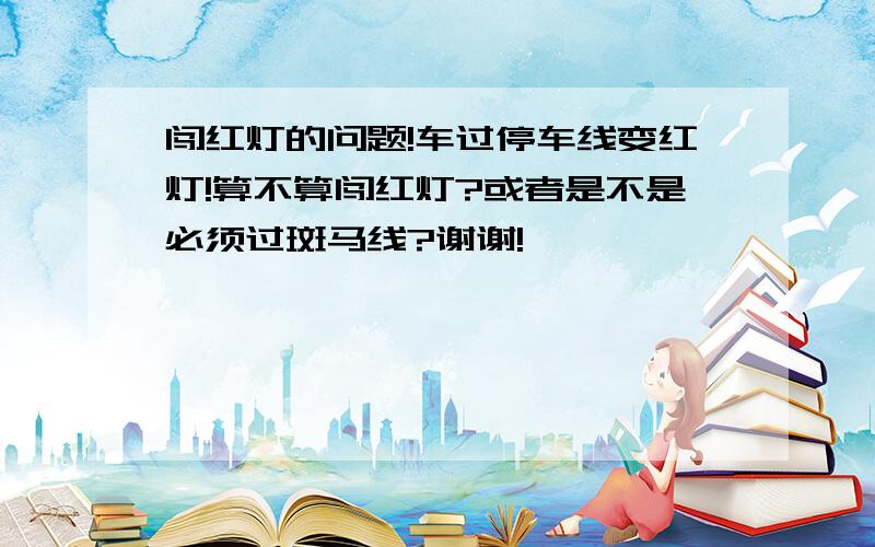 闯红灯的问题!车过停车线变红灯!算不算闯红灯?或者是不是必须过斑马线?谢谢!