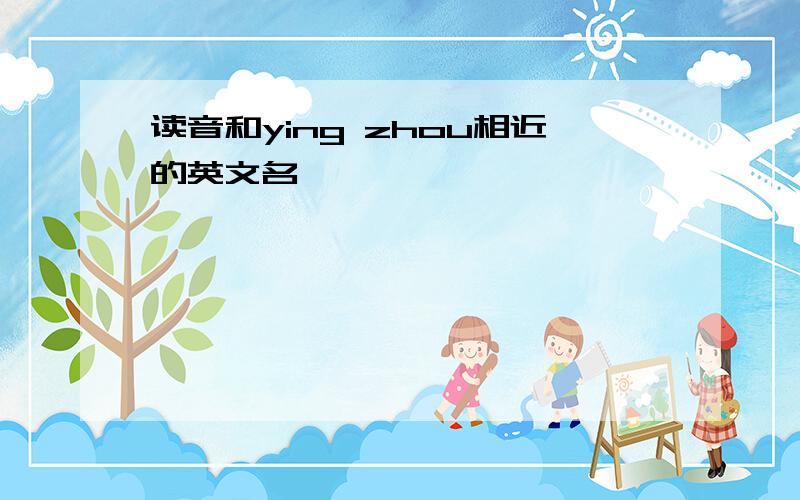 读音和ying zhou相近的英文名