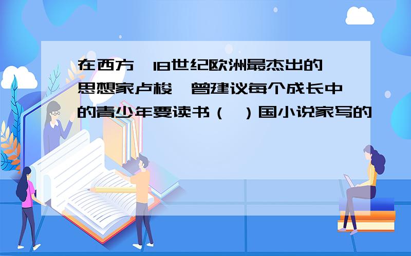 在西方,18世纪欧洲最杰出的思想家卢梭,曾建议每个成长中的青少年要读书（ ）国小说家写的《 》.者是孤独而顽强的冒险的故事.“ ”已成为冒险家的代名词和千千万万读者心中的英雄.课文