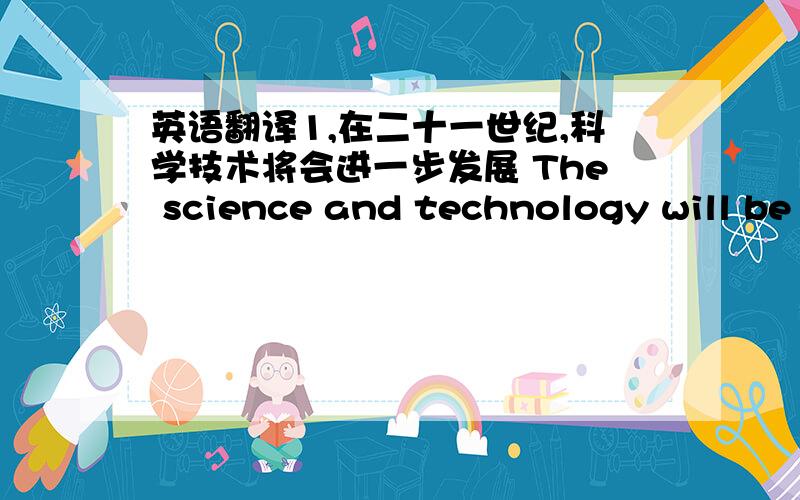 英语翻译1,在二十一世纪,科学技术将会进一步发展 The science and technology will be rasing at 21 century?) 2.今早醒来发现灯亮着,也许是昨晚未关掉吧