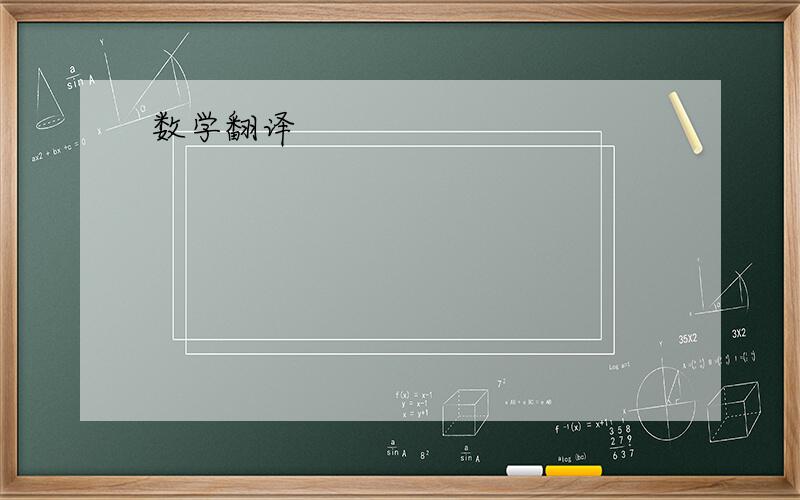 数学翻译