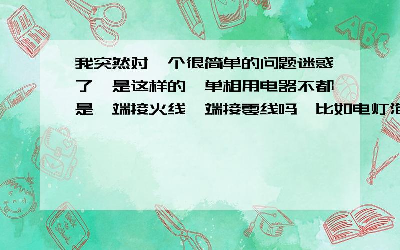 我突然对一个很简单的问题迷惑了,是这样的,单相用电器不都是一端接火线一端接零线吗,比如电灯泡,那两个电灯泡的串联电路,火线接到第一个电灯泡,然后从第一个电灯泡出来的电线就是零