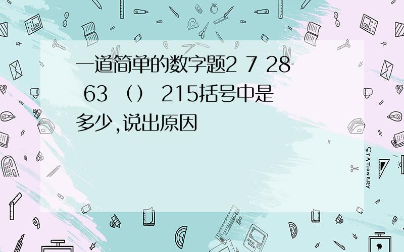 一道简单的数字题2 7 28 63 （） 215括号中是多少,说出原因