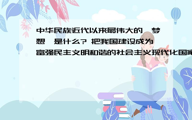 中华民族近代以来最伟大的