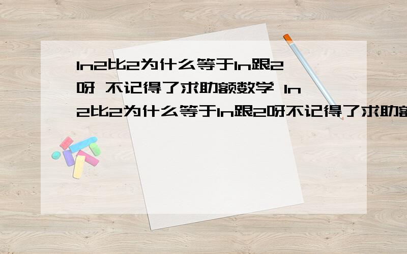 ln2比2为什么等于ln跟2呀 不记得了求助额数学 ln2比2为什么等于ln跟2呀不记得了求助额