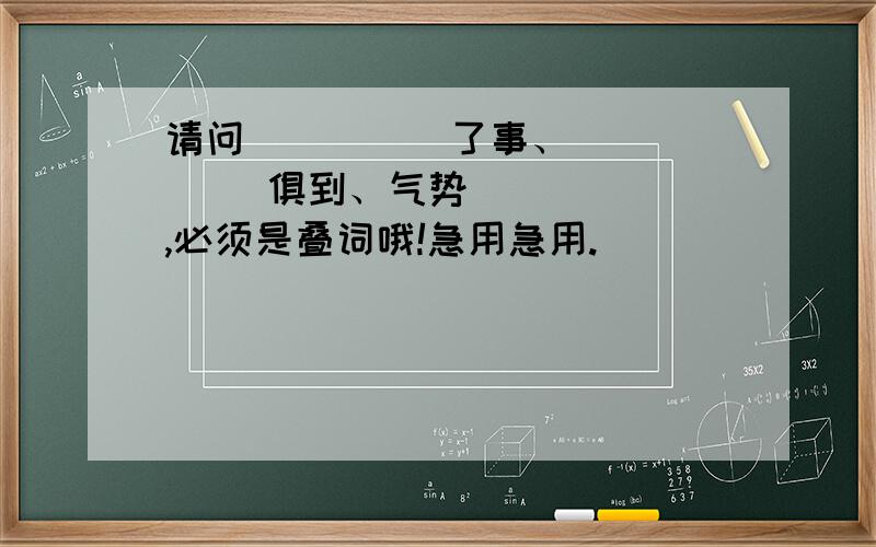 请问( )( )了事、（ ）（ ）俱到、气势（ ）（ ）,必须是叠词哦!急用急用.