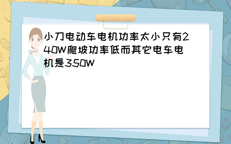 小刀电动车电机功率太小只有240W爬坡功率低而其它电车电机是350W