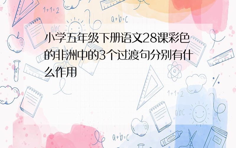 小学五年级下册语文28课彩色的非洲中的3个过渡句分别有什么作用