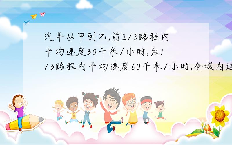 汽车从甲到乙,前2/3路程内平均速度30千米/小时,后1/3路程内平均速度60千米/小时,全城内这辆车平均速度