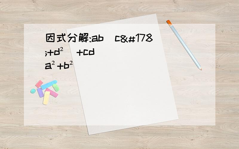 因式分解:ab(c²+d²)+cd(a²+b²）