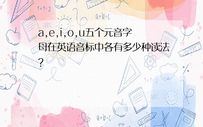 a,e,i,o,u五个元音字母在英语音标中各有多少种读法?