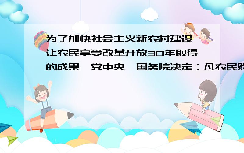 为了加快社会主义新农村建设,让农民享受改革开放30年取得的成果,党中央、国务院决定：凡农民购买家电和摩托车均享受政府13%的补贴（凭购物发票到乡镇财政所按13%领取补贴）.星星村李