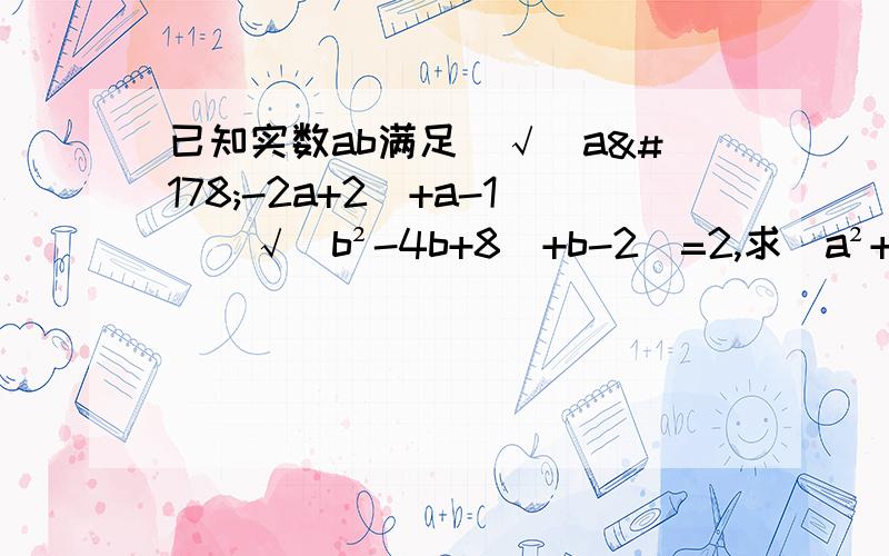 已知实数ab满足(√(a²-2a+2)+a-1)(√(b²-4b+8)+b-2)=2,求（a²+b²）min=?老师说设a=tanα,b=2tanβ