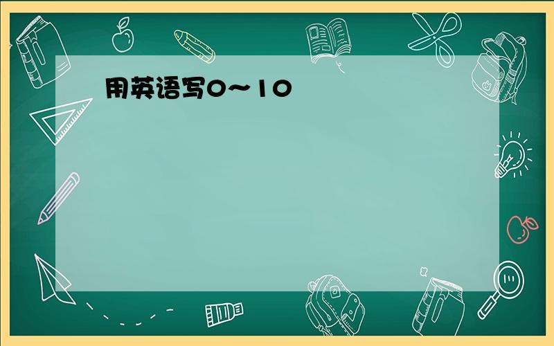 用英语写0～10