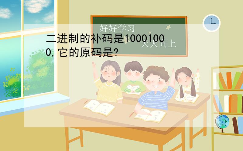 二进制的补码是10001000,它的原码是?