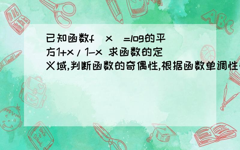 已知函数f(x)=log的平方1+x/1-x 求函数的定义域,判断函数的奇偶性,根据函数单调性的定义证明它是增函数