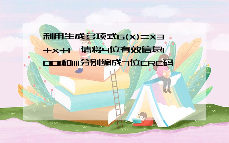 利用生成多项式G(X)=X3+x+1,请将4位有效信息1001和1111分别编成7位CRC码