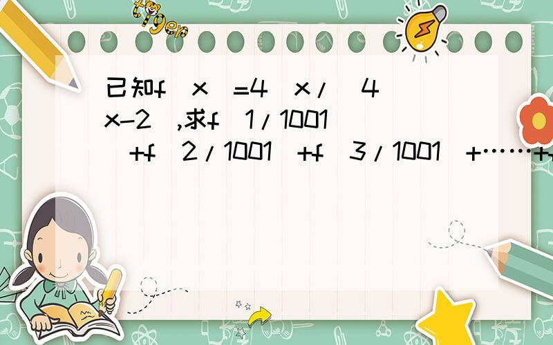 已知f(x)=4^x/(4^x-2),求f（1/1001)+f(2/1001)+f(3/1001)+……+f(1000/1001)