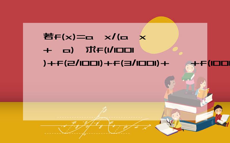 若f(x)=a^x/(a^x+√a),求f(1/1001)+f(2/1001)+f(3/1001)+……+f(1000/1001)的值