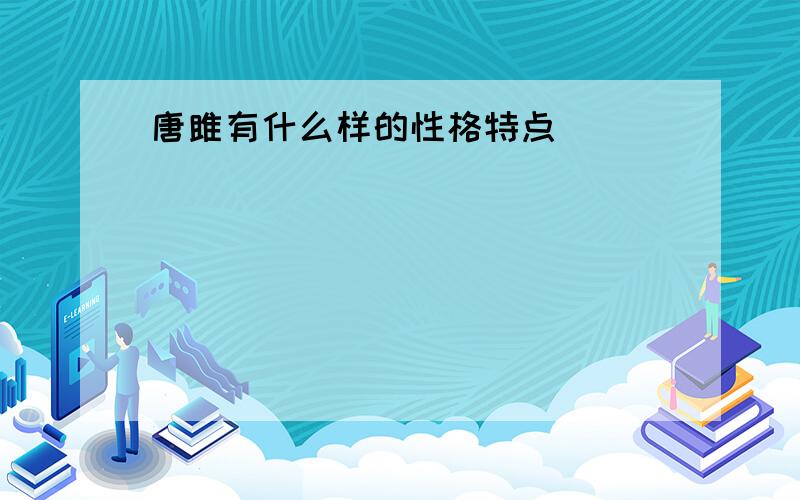 唐雎有什么样的性格特点