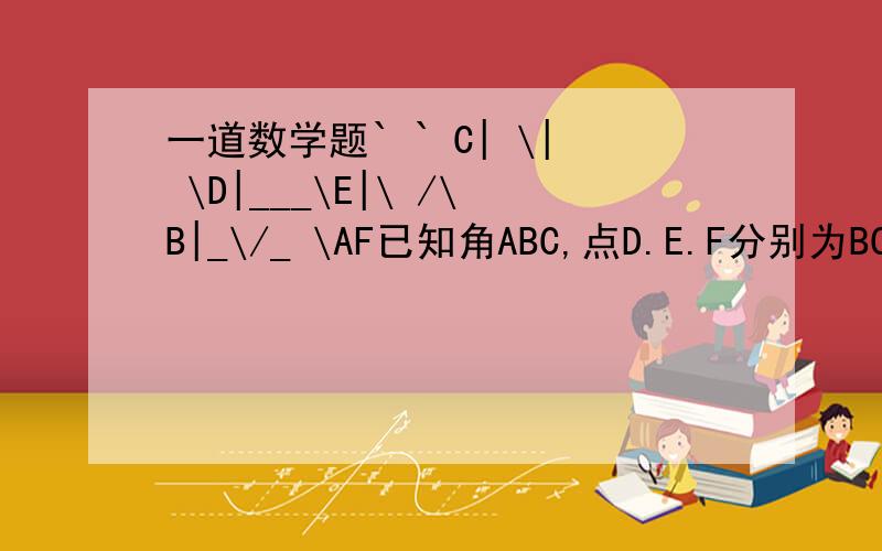 一道数学题` ` C| \| \D|___\E|\ /\B|_\/_ \AF已知角ABC,点D.E.F分别为BC.AC.AB的中点,AB=5 BC=12 AC=13 求(1)DEF的周长(2)角DEF的面积C|\| \D|__\E|\ /\B|_\/_ \AF