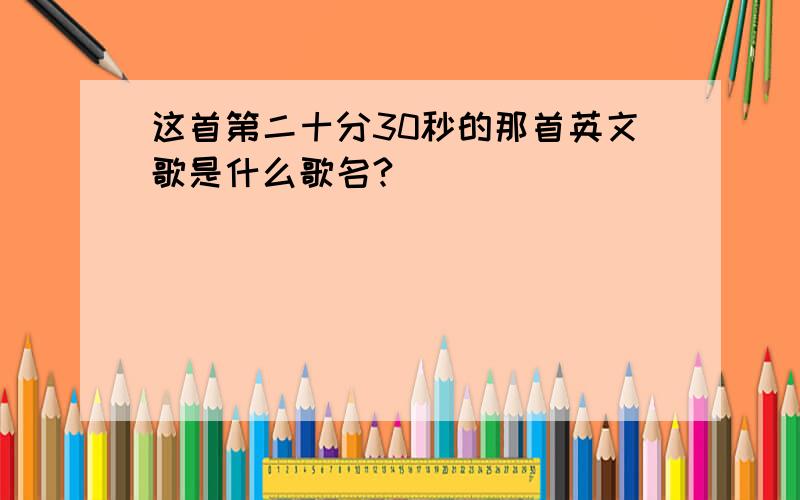 这首第二十分30秒的那首英文歌是什么歌名?