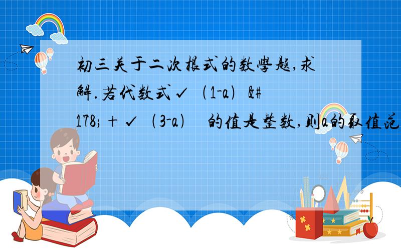 初三关于二次根式的数学题,求解.若代数式√﹙1-a﹚²+√﹙3-a﹚²的值是整数,则a的取值范围是?