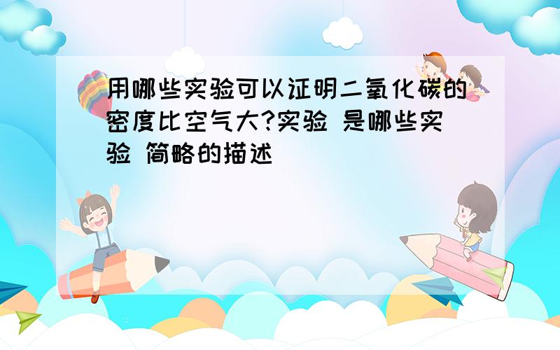 用哪些实验可以证明二氧化碳的密度比空气大?实验 是哪些实验 简略的描述