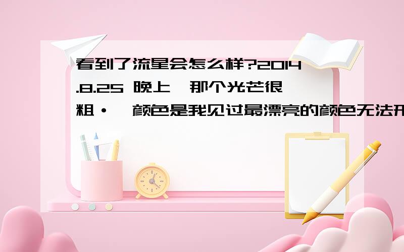 看到了流星会怎么样?2014.8.25 晚上,那个光芒很粗·,颜色是我见过最漂亮的颜色无法形容的