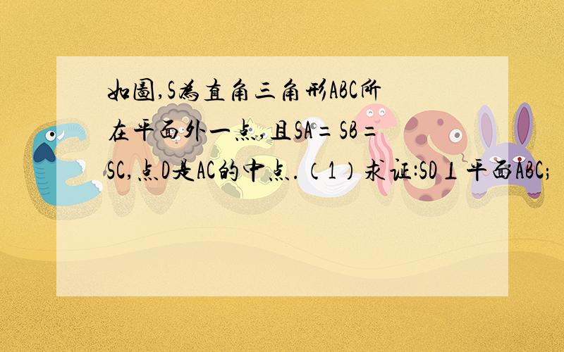 如图,S为直角三角形ABC所在平面外一点,且SA=SB=SC,点D是AC的中点.（1）求证:SD⊥平面ABC;（2）若AB=BC,求证:BD⊥平面SAC    过程拍照