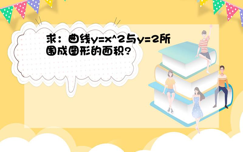 求：曲线y=x^2与y=2所围成图形的面积?