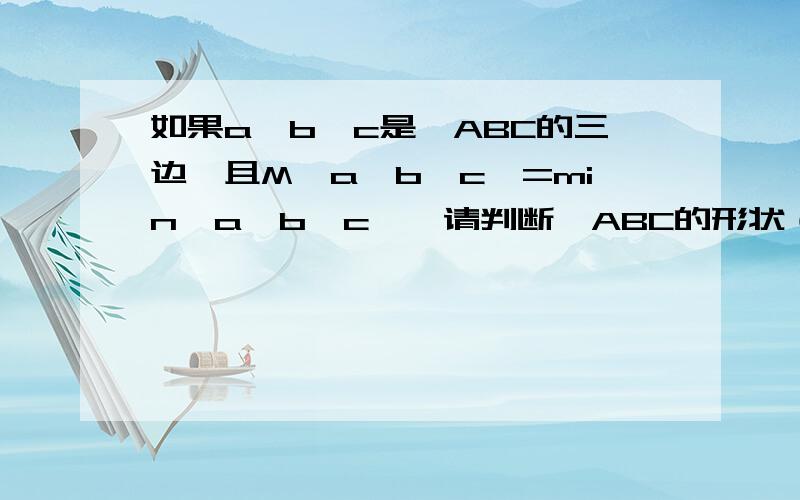 如果a,b,c是△ABC的三边,且M{a,b,c}=min{a,b,c},请判断△ABC的形状（请写出∵ ∴以及详细解析）