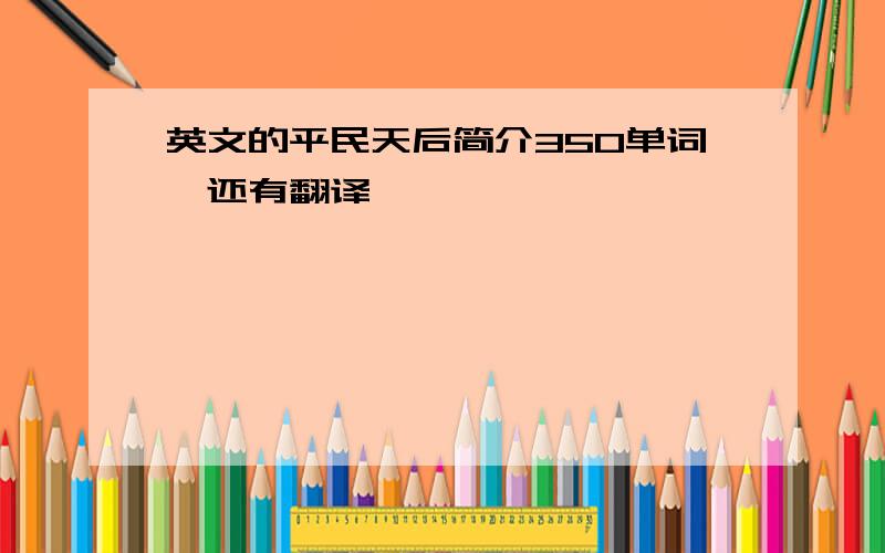 英文的平民天后简介350单词,还有翻译