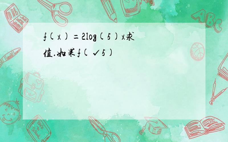 f(x)=2log(5)x求值．如果f(√5)