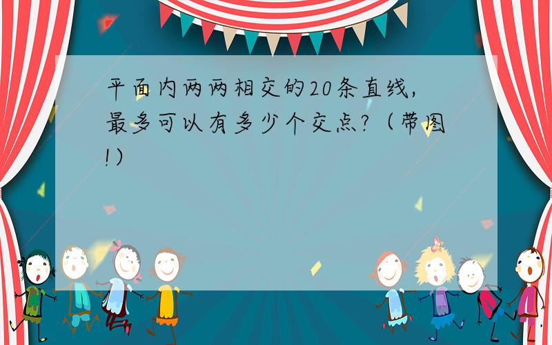 平面内两两相交的20条直线,最多可以有多少个交点?（带图!）