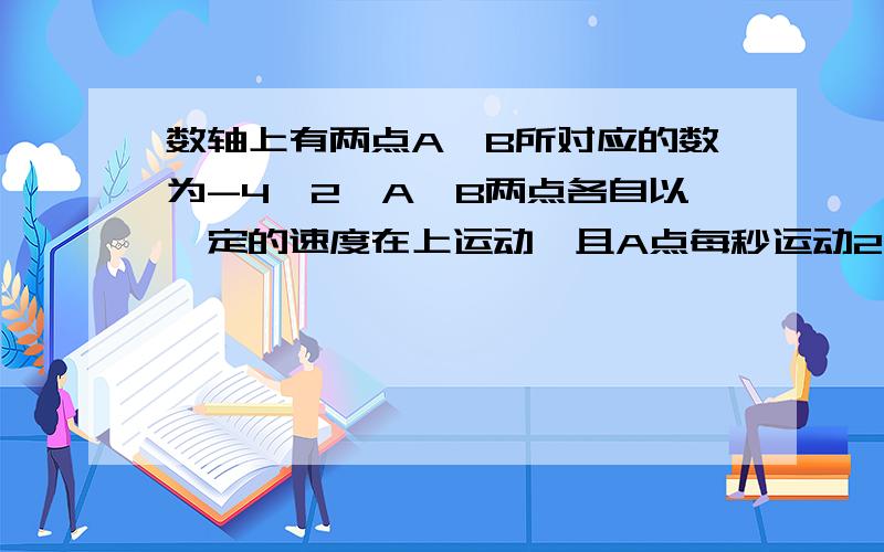 数轴上有两点A,B所对应的数为-4,2,A,B两点各自以一定的速度在上运动,且A点每秒运动2个单位,B点每秒运动1个单位.A,B两点同时出发,向数轴负方向运动,C点从原点出发作同方向的运动,且在运动过