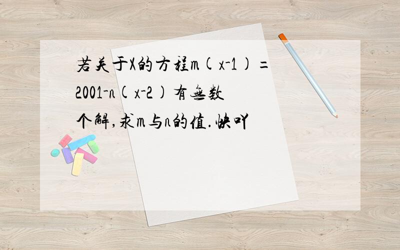 若关于X的方程m(x-1)=2001-n(x-2)有无数个解,求m与n的值.快吖