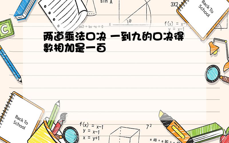 两道乘法口决 一到九的口决得数相加是一百