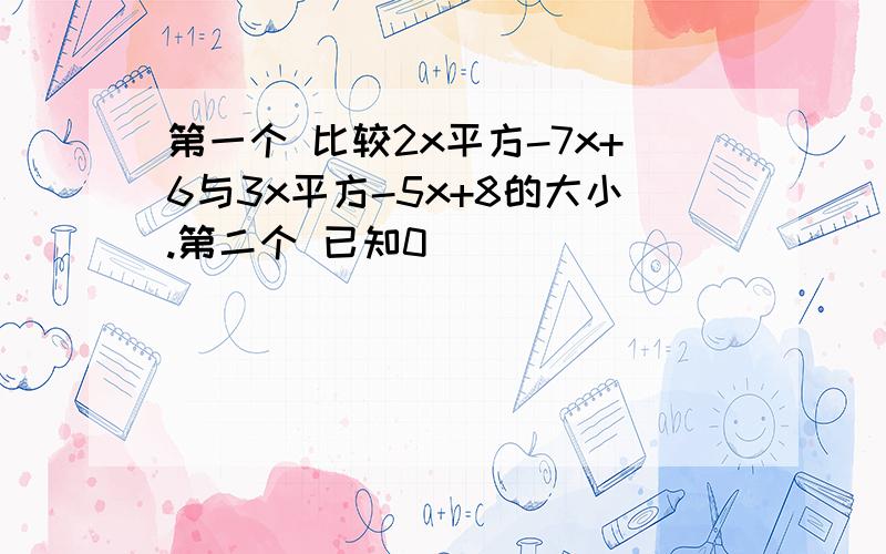 第一个 比较2x平方-7x+6与3x平方-5x+8的大小.第二个 已知0