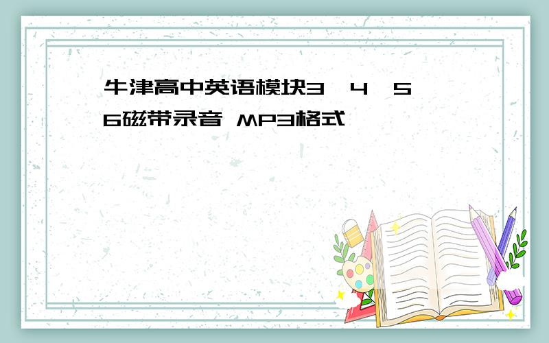 牛津高中英语模块3、4、5、6磁带录音 MP3格式