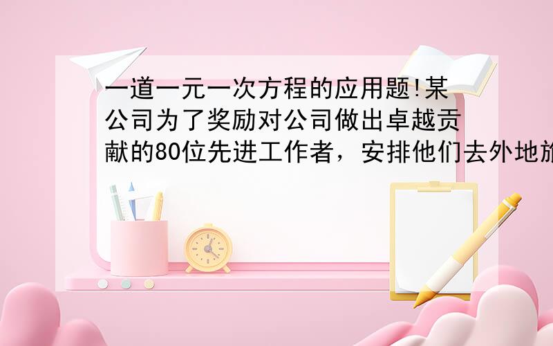 一道一元一次方程的应用题!某公司为了奖励对公司做出卓越贡献的80位先进工作者，安排他们去外地旅游度假，他们所住的宾馆共有房间30个，分双人间和三人间两种，带队的公司经理得知