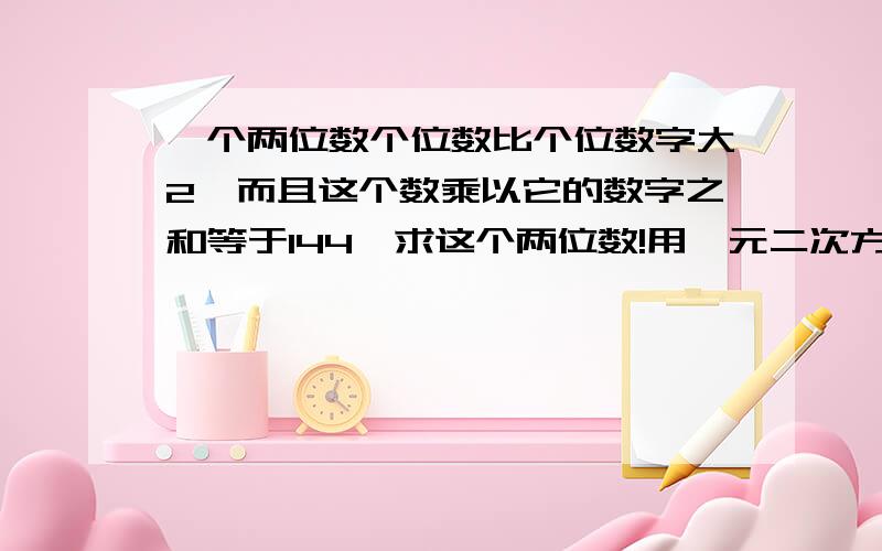 一个两位数个位数比个位数字大2,而且这个数乘以它的数字之和等于144,求这个两位数!用一元二次方程解