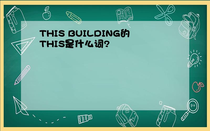 THIS BUILDING的THIS是什么词?